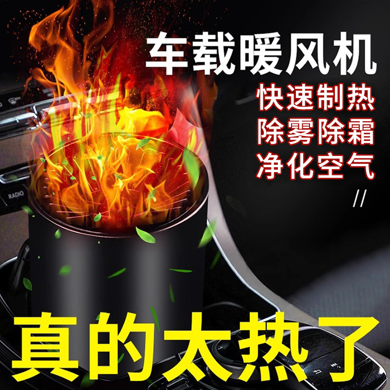 车载除雾暖风机汽车用冬天取暖器12V24伏车O内冬季新能源速热神器