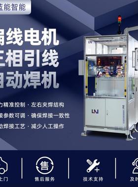 /蓝能扁线电机定子引出线全自动焊机支持EIP/TCP通讯协议
