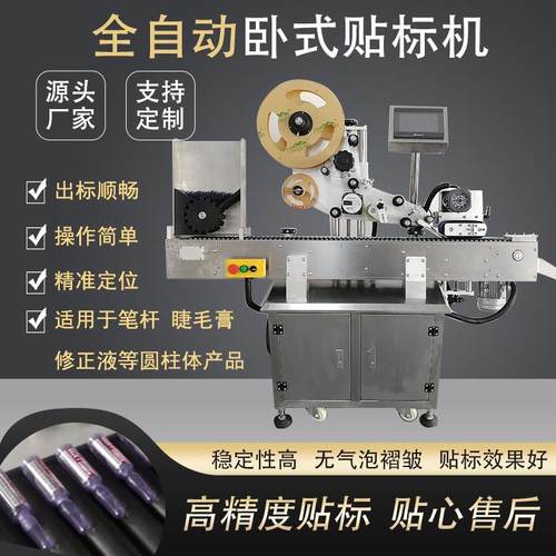 全自动口红卧式贴标机安碚瓶卧蚕笔等圆柱产品贴标支持试机可定制