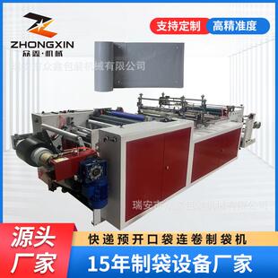 预开口袋连卷制袋机电商打包袋快递连卷袋一体自动成型