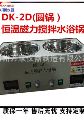 DK-2D磁力搅拌水浴锅2工位水浴磁力搅拌器磁力搅拌水浴锅