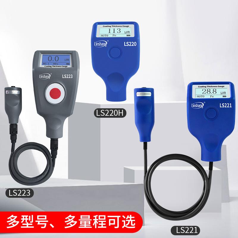 LS220/220H磁性涡流双用涂层测厚仪汽车烤漆油烤厚度漆膜仪膜厚仪