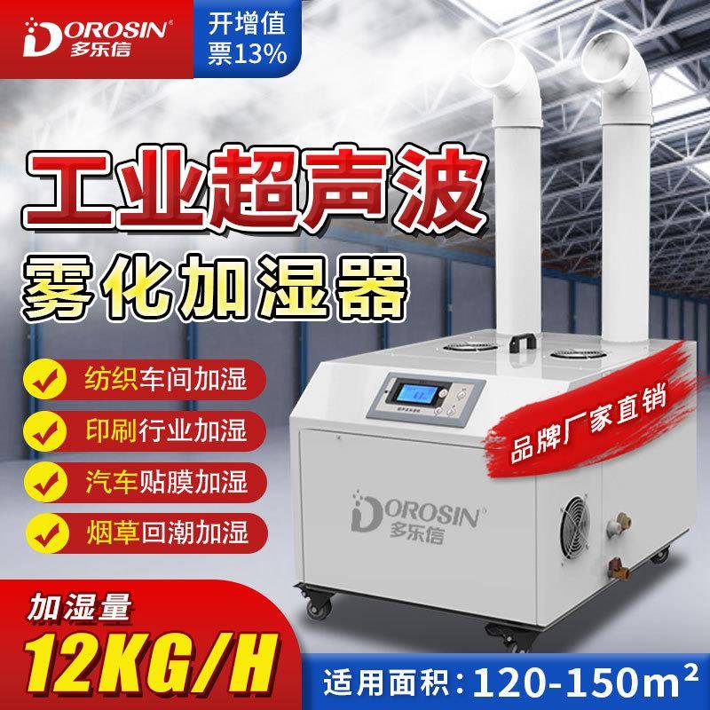 多乐信工业超声波加湿器火锅空气加湿机大型蔬菜保鲜增湿DRS-12A