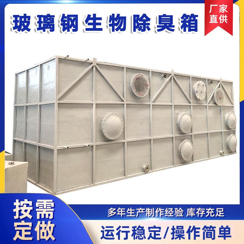玻璃钢生物除臭箱生物活性炭滤池除臭塔装置废气处理设备吸附箱