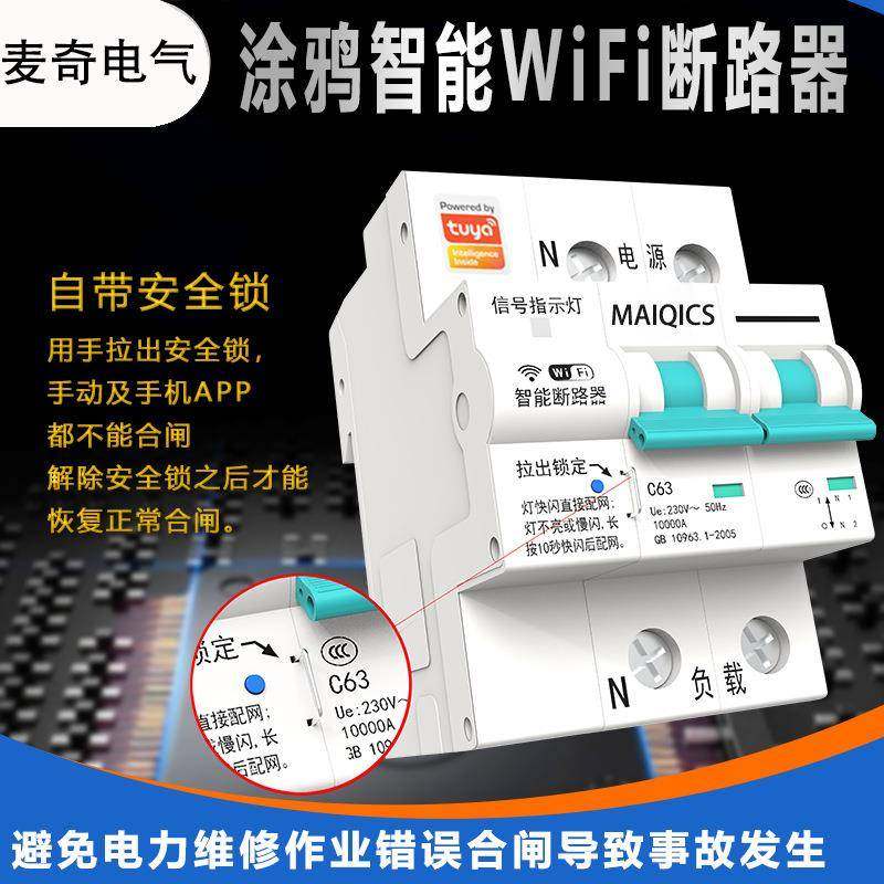 WiFi涂鸦智能断路器手机APP无线远程控制空气开关总闸空开定时,电子元器件市场,电机/马达,淘宝优惠券,粉丝福利购,淘宝优惠卷