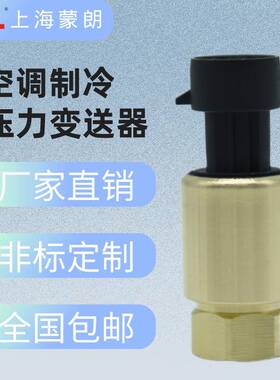 MP1400H制冷压力传感器4-20mA空调机组压力变送器7/16内螺纹顶针