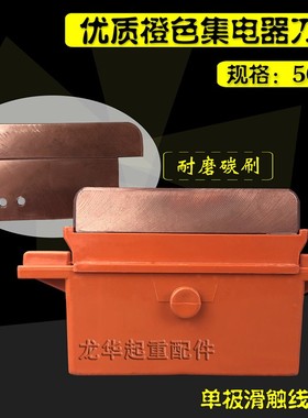 滑触线单极集电器 500A橙色集电器刀头 P天车滑触线重型集电器