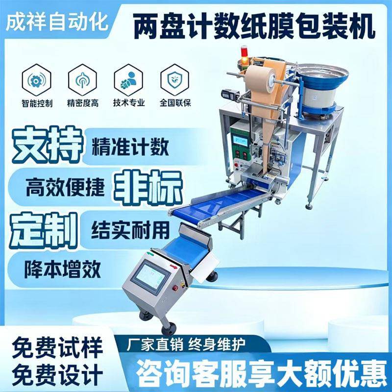 五金螺丝配件纸膜包装机塑胶小件计数包装机五金家具家居包装机