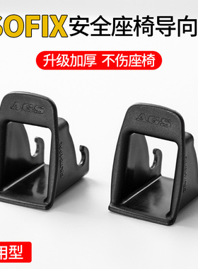 儿童安全座椅ISOFIX接口导向槽引导槽连接带扩张器通用型卡扣配件