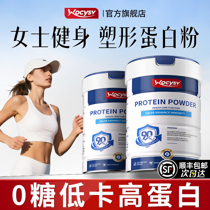 Wocysv乳清蛋白粉塑形官方旗舰店正品脂肥女士减专用代餐蛋白质粉