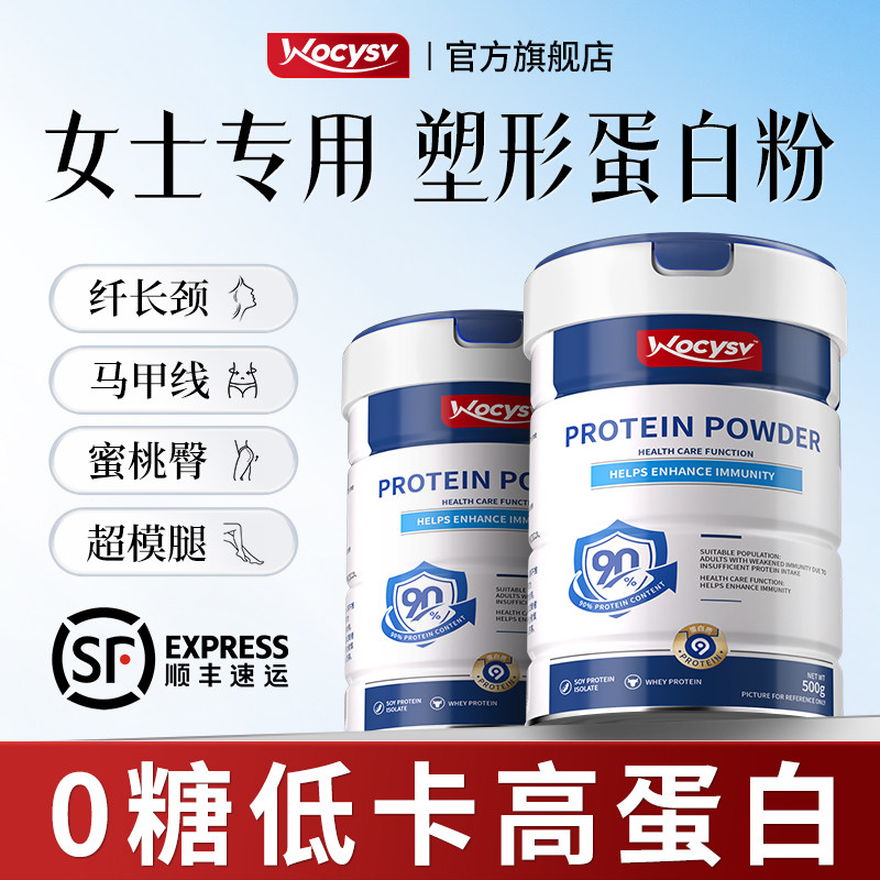 Wocysv乳清蛋白粉塑形官方旗舰店正品脂女士专用减代餐蛋白质粉