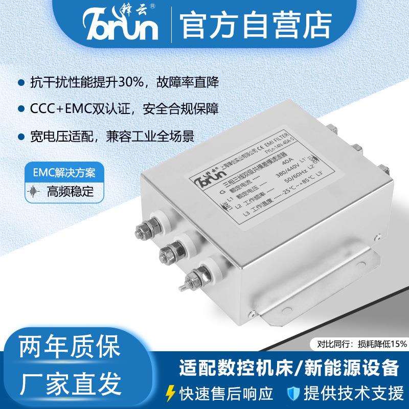 锋云三相单级FYLn-6/10/20/30A-U电源滤波器螺丝抗干扰厂家直销