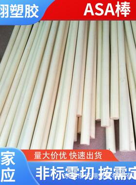 零切加工白色ASA板 黑色米黄色多色ASA塑胶板薄片ASA棒