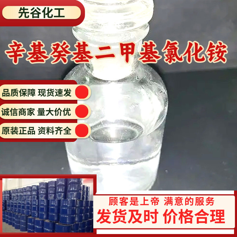 辛基癸基二甲基氯化铵N,N-二甲基-N-辛基氯化1-癸铵浙江山东