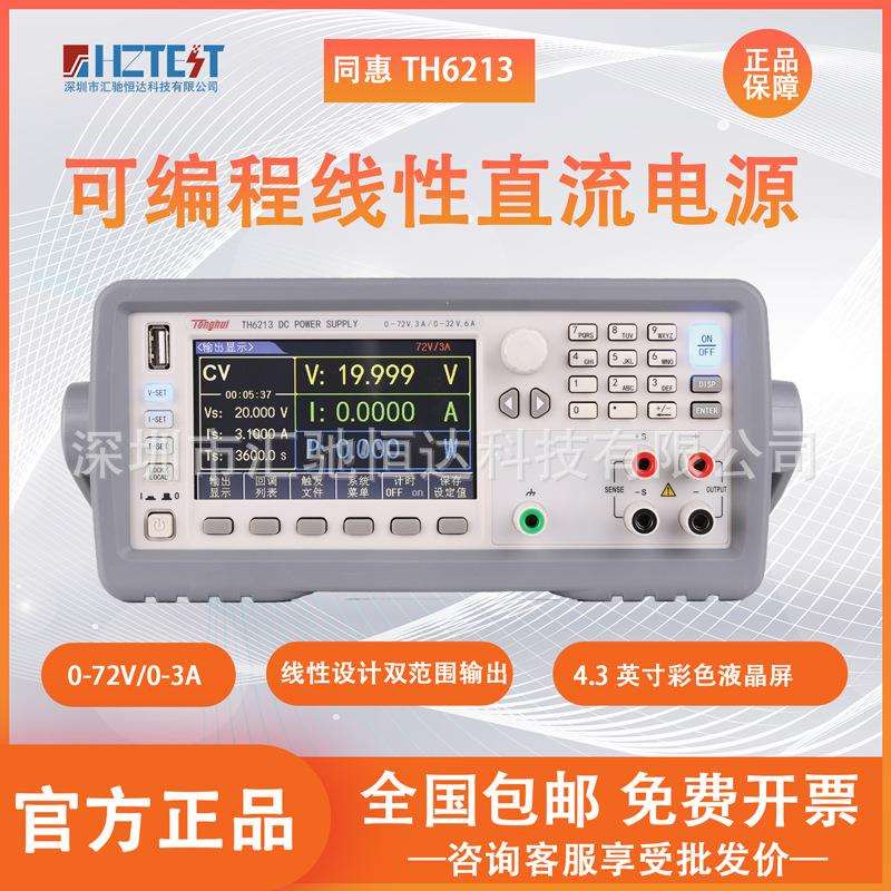 同惠TH6201双范围可编程线性直流电源TH6213程控高精度电源表
