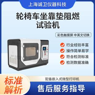 轮椅车坐靠垫阻燃试验机 F871 ISO 16840 2021 诚卫