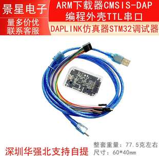DAPLINK仿真器STM32调试器ARM下载器CMSIS-DAP编程外壳TTL串口