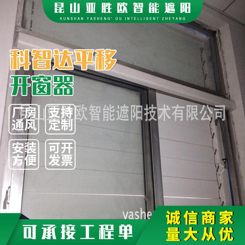 厂家供应科智达平移开窗器 自动平移窗开窗器电动开窗机控制开关