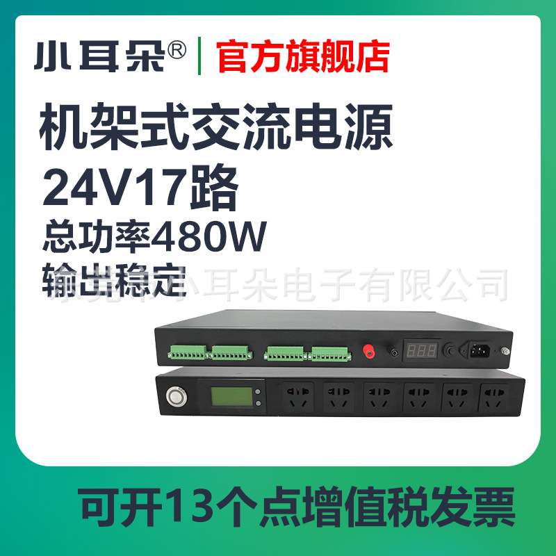 东莞小耳朵19寸供电电源17路1U24V480W安防机箱式集中供电优选