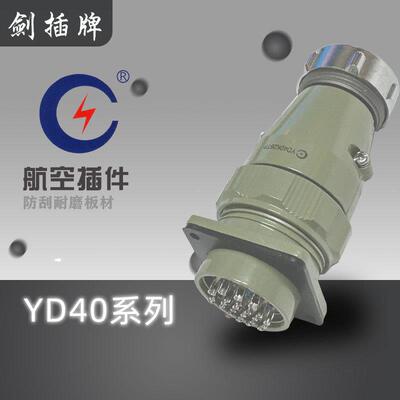 剑插航空插件YD40K5TP 9T[ 16TP 17TP 26TP 31芯外壳TR TQF ZR