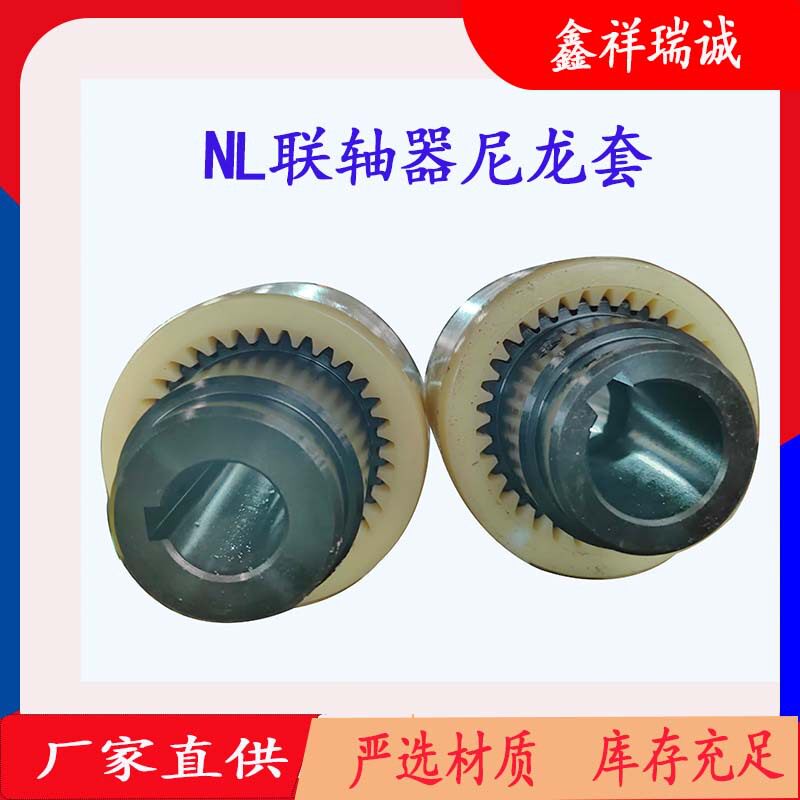 NL联轴器尼龙套齿轮油泵内齿联轴器连接套nl电机连轴器轴套