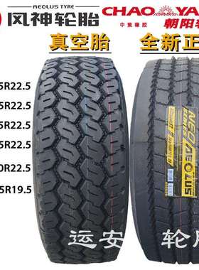 风神385/65/55R22.5轮胎445 425/65R22.5泵车445/45R19.5快递车