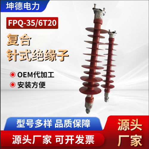 绝缘子35千伏复合针式FPQ-35/6T20防风横担硅橡胶柱式绝缘子