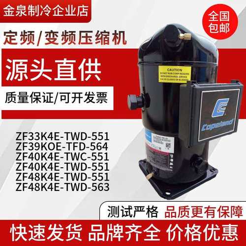 谷轮压缩机ZF40K4E-TWC-551 ZF48K4E-TWD-551 ZF39KQE-TFD-564 33