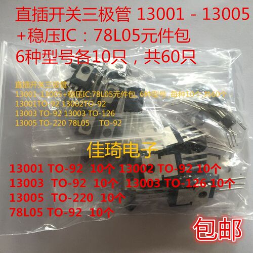 直插开关三极管包 元件包 13001 13002 13003 13005 78L05 功率管