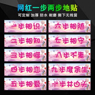 一步相识两步相知网红地贴七夕结婚珠宝金店广告宣传防水耐磨定制