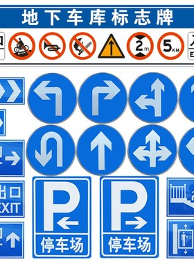 地下车库标志牌交通标志牌停车场车库出入口指示牌导向牌直行圆牌
