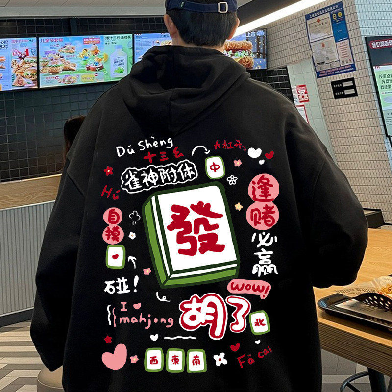 慵懒风卫衣男连帽麻将印花外套加绒秋季上衣休闲大码带帽衣服国潮