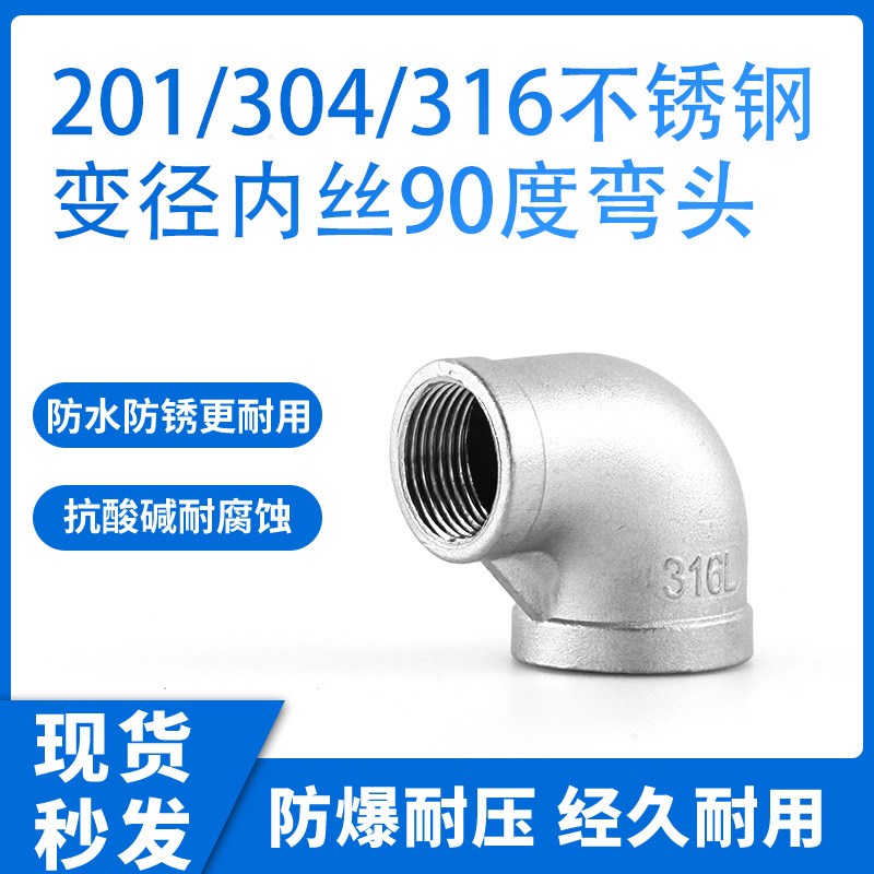 304不锈钢变径内丝90度弯头 内牙螺纹异径弯管内丝大小头变径弯头