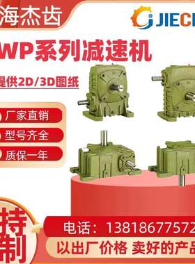 wpwda蜗轮蜗杆减速机WPWDA120速比15小型蜗杆gear box