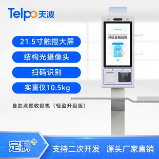 天波无人超市自助收银机台K8 小票打印扫码刷脸支付点餐一体机