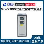 模温机厂家水式 9KW 9KW双温双控水式 加温机注塑模具用加热定型机