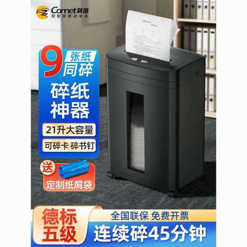 科密5级保密商用办公室长时间碎纸机家用文件粉碎机单次9张45分钟