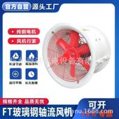 玻璃钢防腐耐酸碱轴流风机 FT35 11化学实验室风机 玻璃钢抽风机