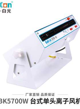 Bakon深圳白光 ESD风机 BK5700-W卧式离子风机 台式离子风扇