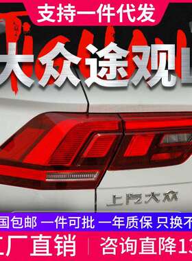 专用于17-21款大众途观L尾灯总成改装LED行车灯LED刹车LED转向灯