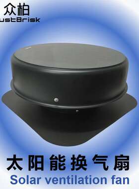 众柏JustBrisk Solar ventilation fan太阳能抽风机换气扇排气扇