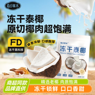 每日草木官方正品冻干泰椰肉块椰子脆水果干健康办公休闲小吃零食