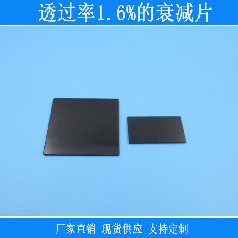 中性减光片镜头窗口中灰度ND镜全波段衰减光源透过率1.6%的衰减片