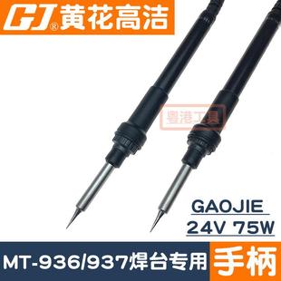 936高洁GAOJIE焊台手柄24V 75W 937 广州黄花牌焊台电烙铁MT