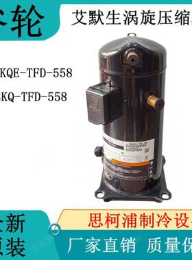 原装谷轮ZB38KQ-TFD-558/ZB38KQE-TFD-558艾默生5匹中低温压缩机