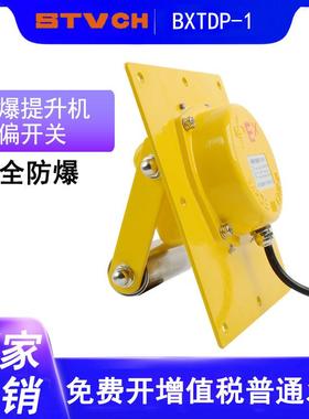 防爆提升机跑偏开关BXTDP-1刮板机两级防跑偏开关WTDP-1