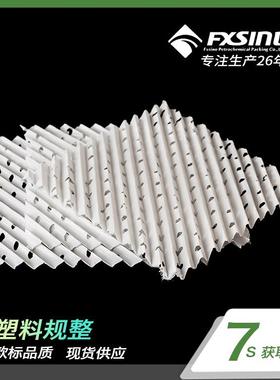 方兴石化供应 塑料规整 PP塑料孔板波纹 125Y波纹填料