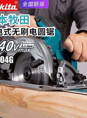 makita牧田HS004G充电木工电圆锯无刷电动圆盘锯家用木材切割锯
