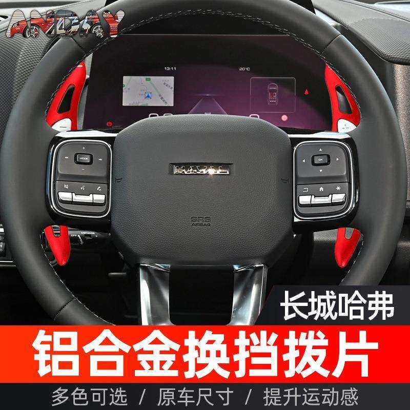 适用坦克300方向盘换挡拨片长城炮哈佛H6 H5 魏牌VV7改装换挡拨片