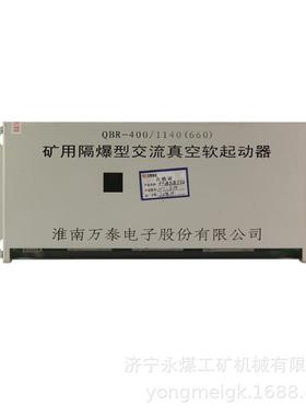 淮南万泰QBR-400/1140(660)矿用隔爆型交流真空软起动器